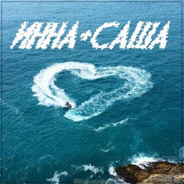 Картинка Инна и Саша