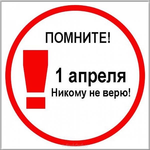 Картинка к 1 апреля
