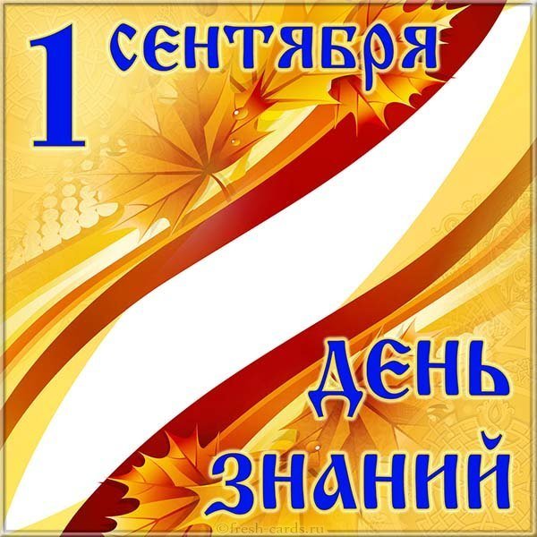 Картинка к 1 сентября дню знаний
