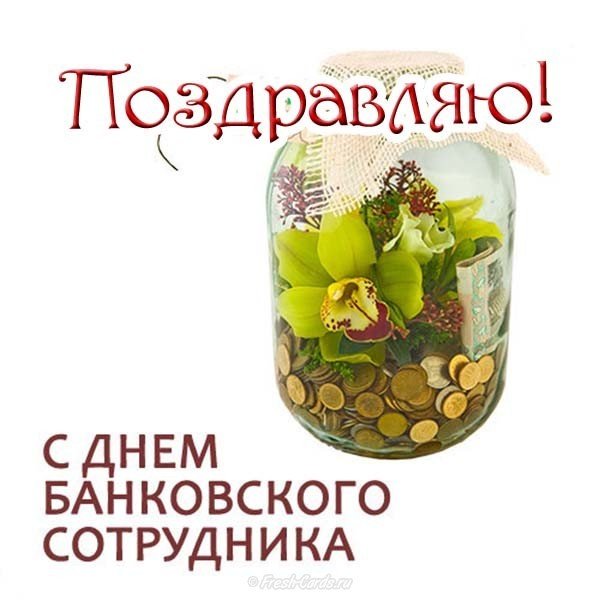 Картинка к дню банковского работника