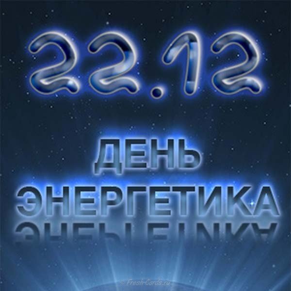Картинка к дню энергетика
