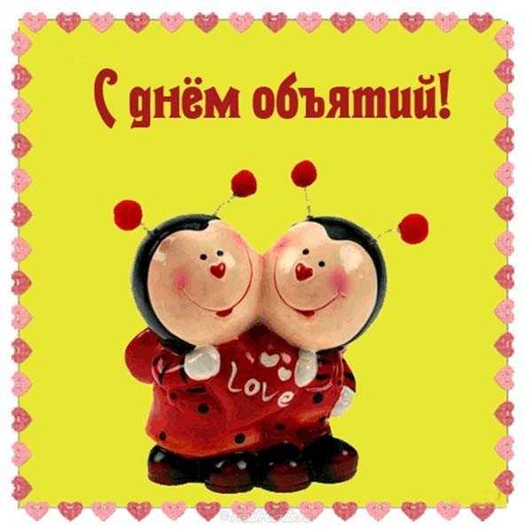 Картинка к дню объятий