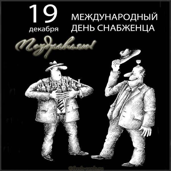 Картинка к дню снабженца