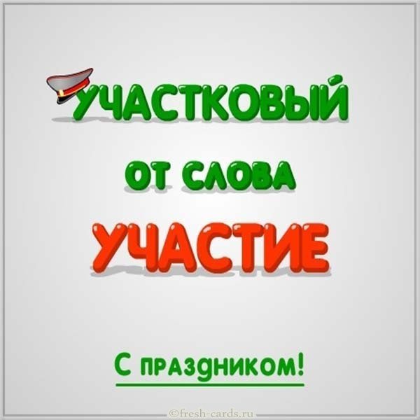 Картинка к дню участкового