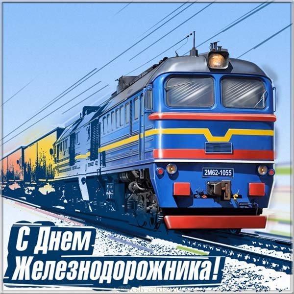 Картинка к дню железнодорожника