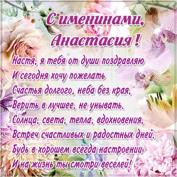 Картинка к именинам Анастасии