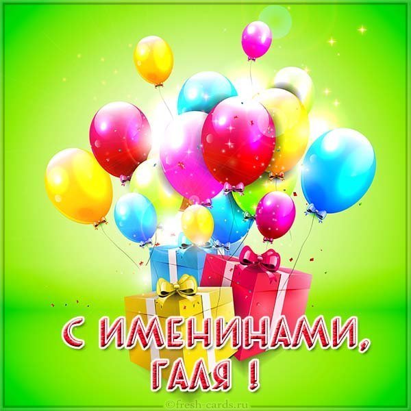 Картинка к именинам Гали