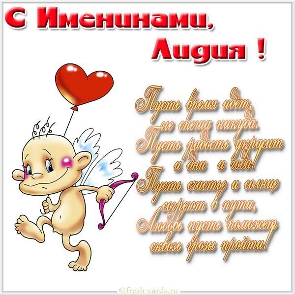 Картинка к именинам Лидии