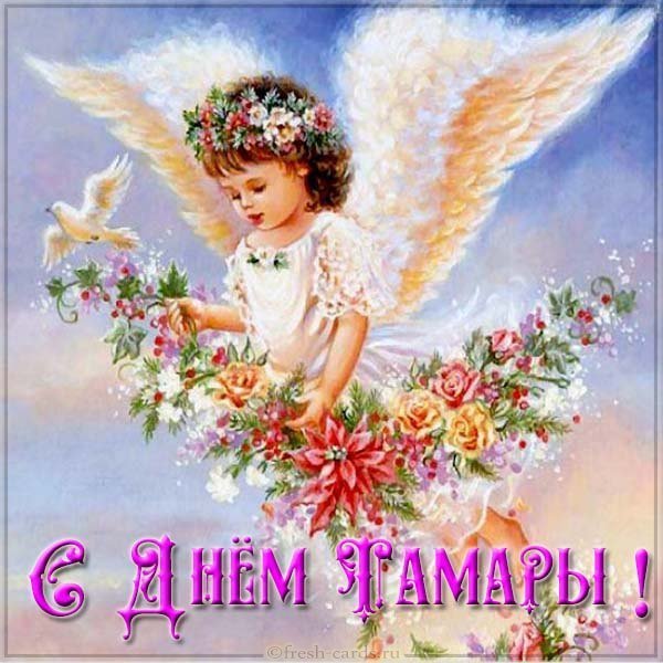Картинка к именинам Тамары