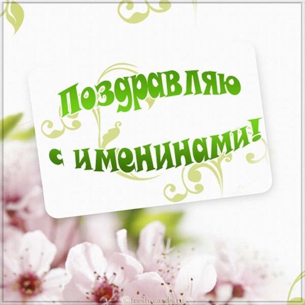 Картинка к именинам
