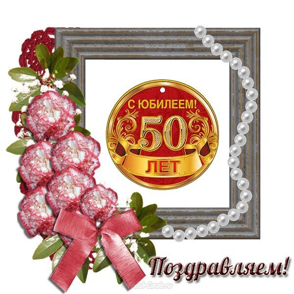 Картинка к юбилею 50 лет