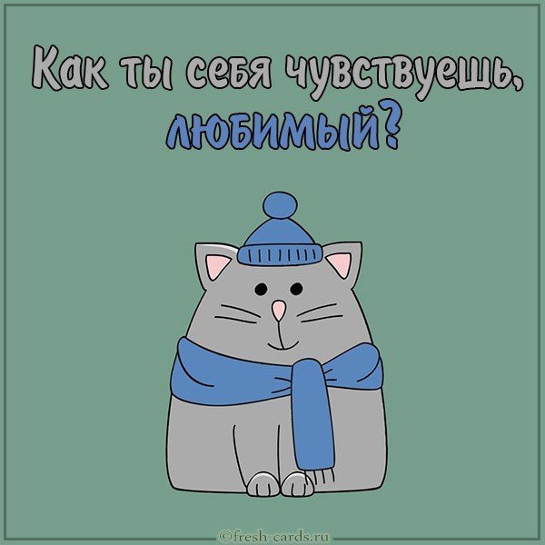Картинка как ты себя чувствуешь любимый