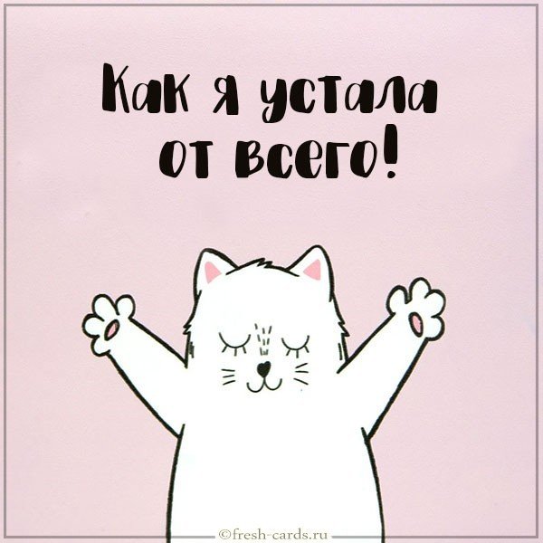 Картинка как я устала от всего