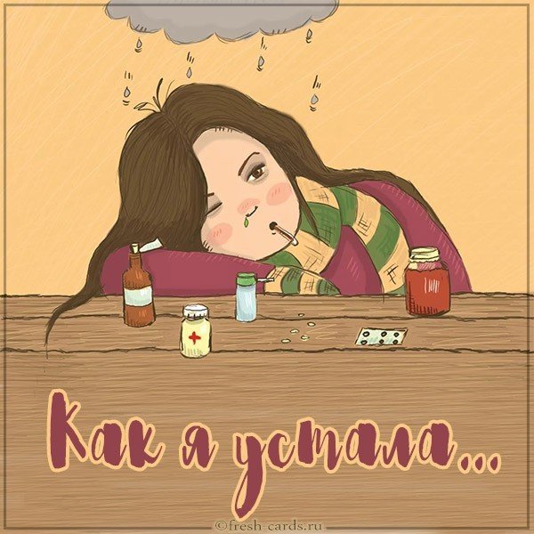 Картинка как я устала