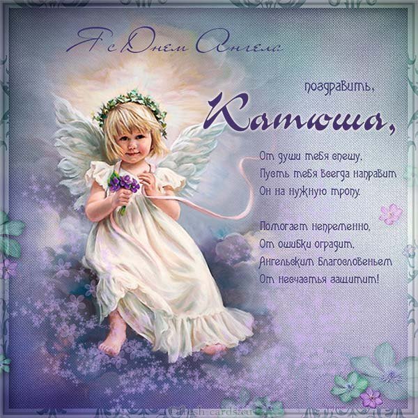Картинка Катюша с днем ангела