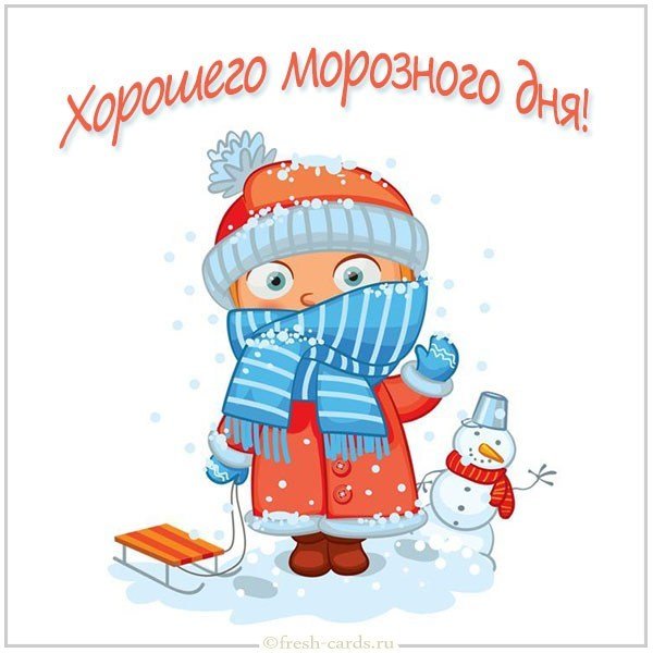 Картинка хорошего морозного дня
