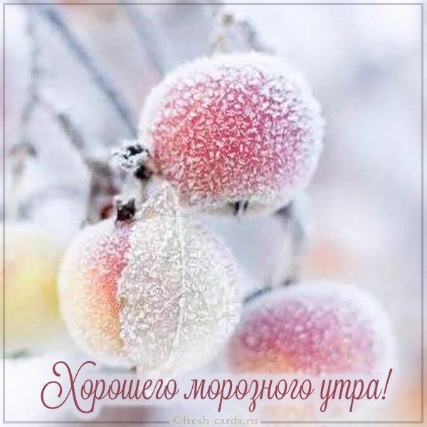 Картинка хорошего морозного утра