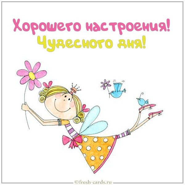 Картинка хорошего настроения чудесного дня
