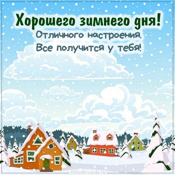 Картинка хорошего зимнего дня и отличного настроения