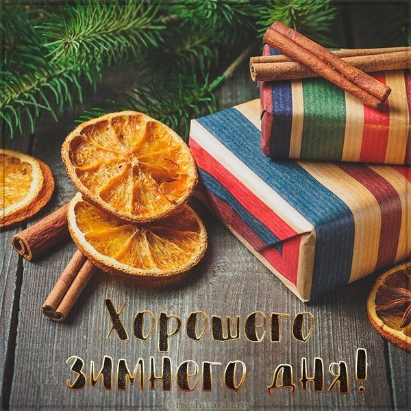Картинка хорошего зимнего дня