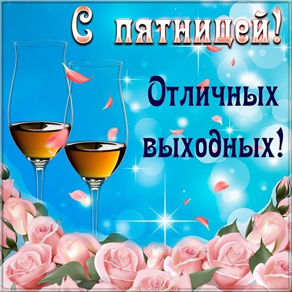 Картинка хорошей пятницы и отличных выходных