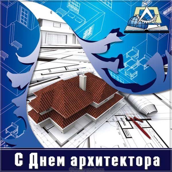 Картинка ко дню архитектора
