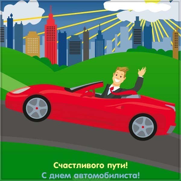 Картинка ко дню автомобилиста прикольная