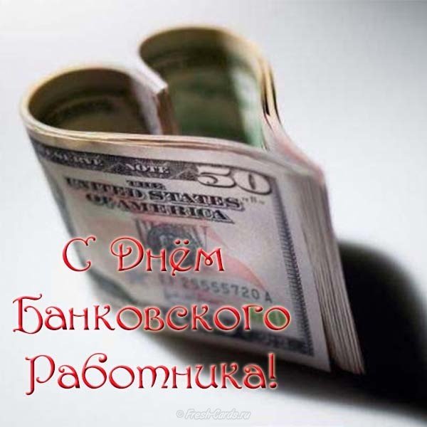 Картинка ко дню банковского работника