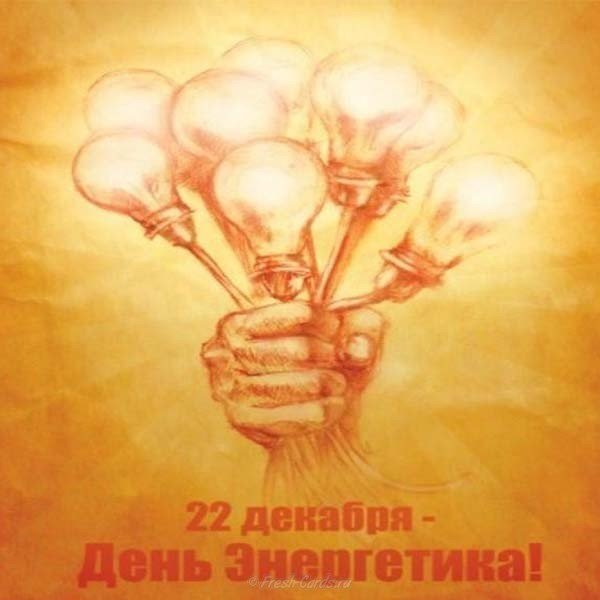 Картинка ко дню энергетика