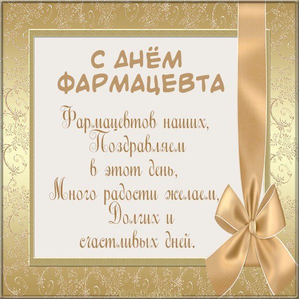 Картинка ко дню фармацевта