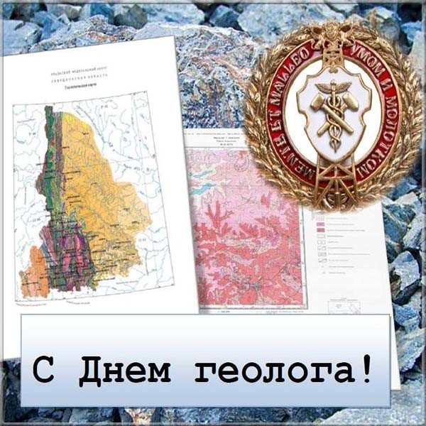 Картинка ко дню геолога