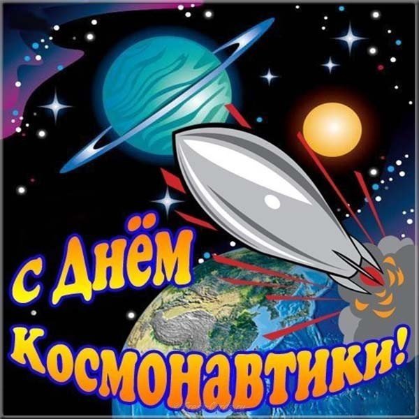 Картинка ко дню космонавтики