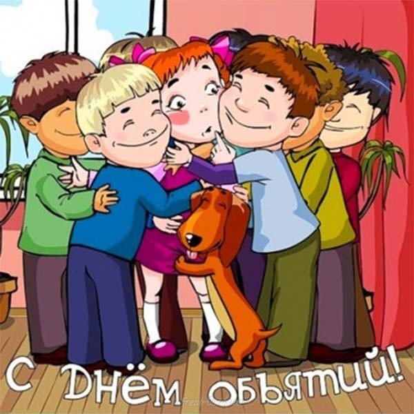 Картинка ко дню объятий