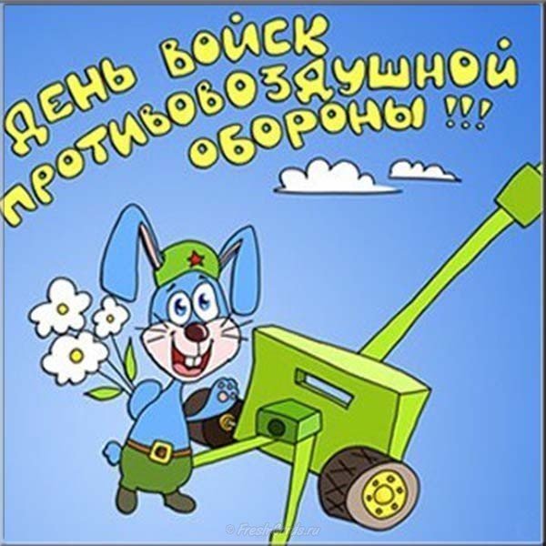 Картинка ко дню ПВО