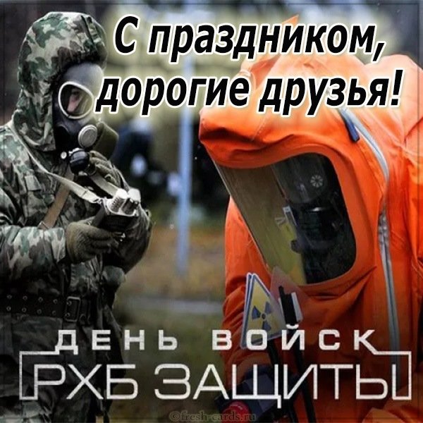 Картинка ко дню РХБЗ