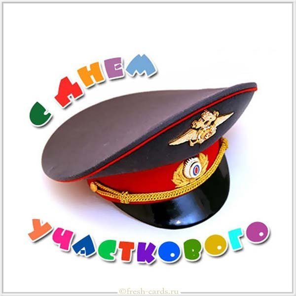Картинка ко дню участкового