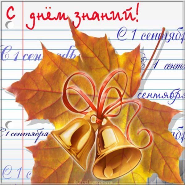 Картинка ко дню знаний
