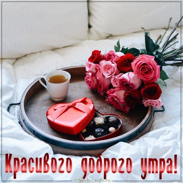 Картинка красивого доброго утра