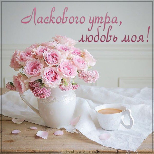 Картинка ласкового утра любовь моя