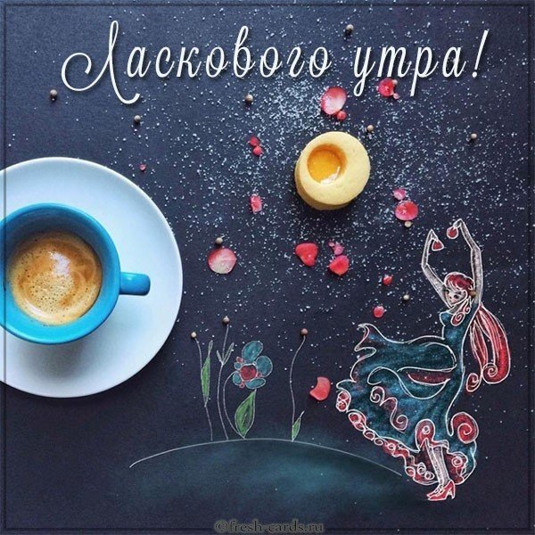 Картинка ласкового утра с надписью