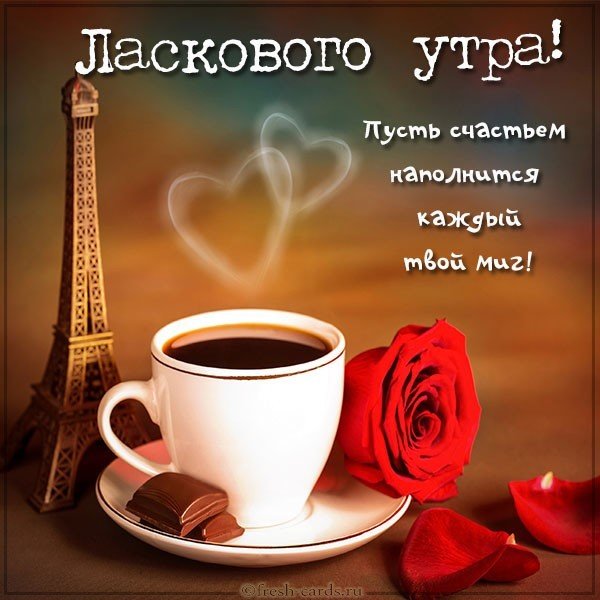 Картинка ласкового утра с пожеланием