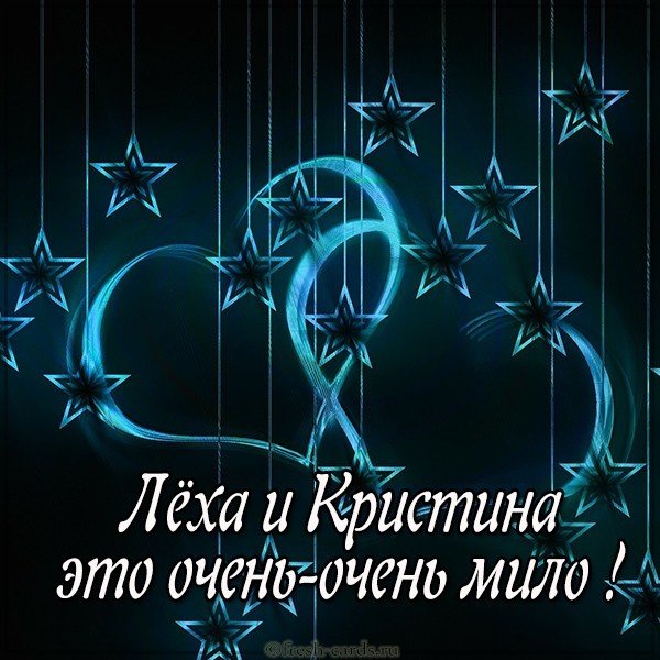 Картинка Леха и Кристина