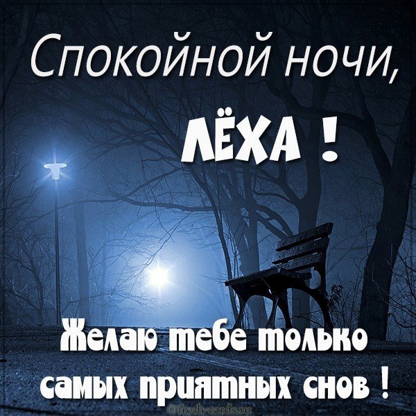 Картинка Леха спокойной ночи