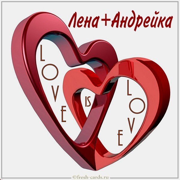 Картинка Лена и Андрейка