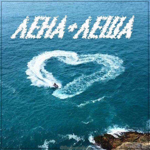 Картинка Лена и Леша