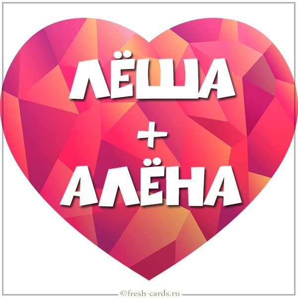 Картинка Леша и Алена