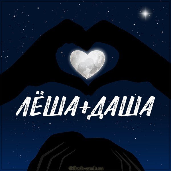 Картинка Леша и Даша