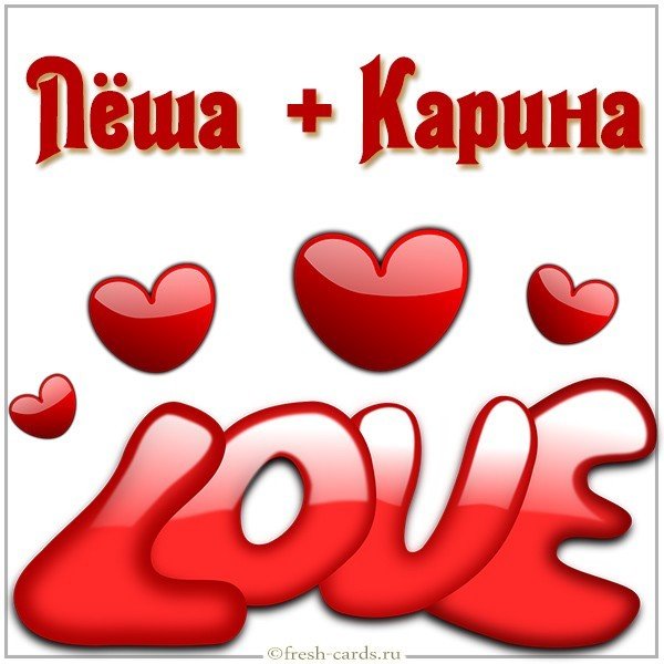 Картинка Леша и Карина