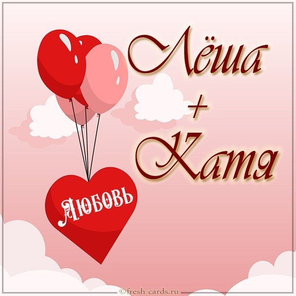 Картинка Леша и Катя