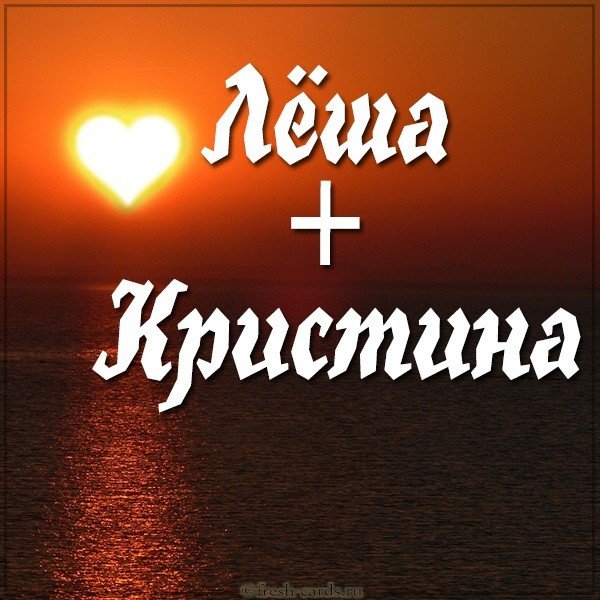 Картинка Леша и Кристина